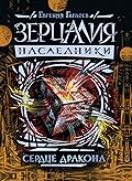 Сердце дракона