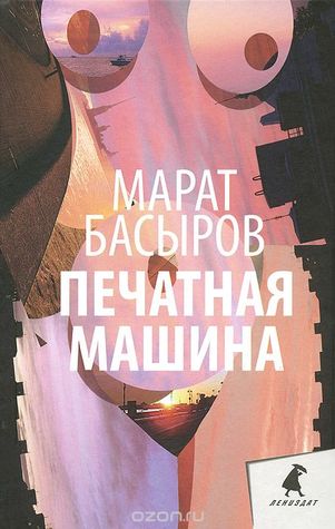 Печатная машина (Unknown Binding)