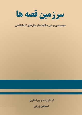 سرزمین قصه‌ها: مجموعه‌ی برخی حکایت‌ها و مثل‌های کرمانشاهی