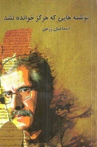 نوشته‌هایی که هرگز خوانده نشد