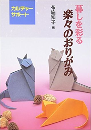 Easy Origami to Enliven Your Life (Kurashi o Irodoru Raku Raku no Origami) (in Japanese)