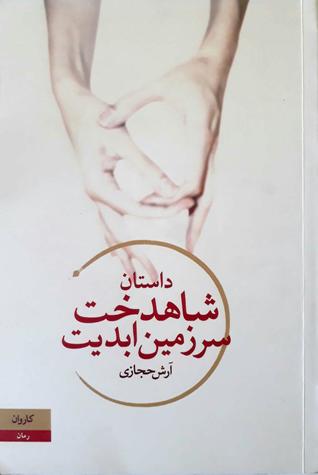 داستان شاهدخت سرزمین ابدیت