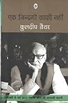 एक जिन्दगी काफी नहीं