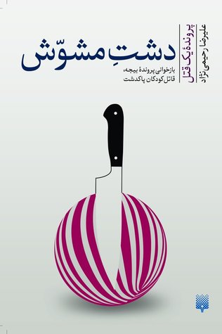 دشت مشوش (Paperback)