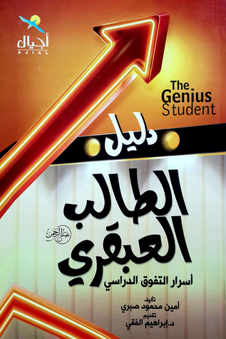 دليل الطالب العبقري: أسرار التفوق الدراسي