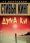 Дума Ки