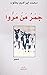 جمر من مروا by محمد إبراهيم يعقوب