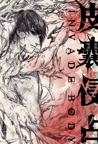 皮囊伪装 (ebook)