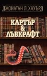 Картър & Лъвкрафт by Jonathan L. Howard
