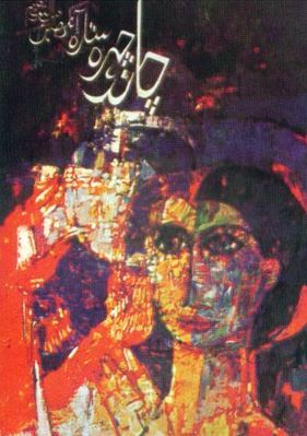 Chand Chehra Sitara Ankhain / چاند چہرہ ستارہ آنکھیں