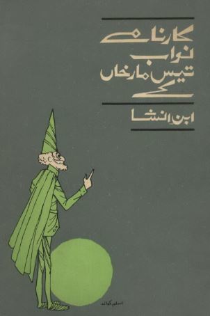 Karnamay Nawab Tees Maar Khan Ke / کارنامے نواب تیس مار خاں کے