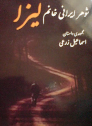 شوهر ایرانی خانم لیزا