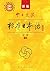中日交流标准日本语（新版初级上册）