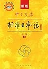中日交流标准日本语（新版初级上册）