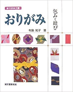 Origami tsutsumi to musubi (Paperback)