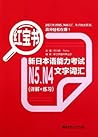 红宝书.新日本语能力考试N5、N4...