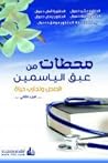 محطات من عبق الياسمين -2