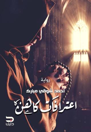 اعترافات كاهن (Paperback)