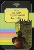Україна під татарами і Литвою