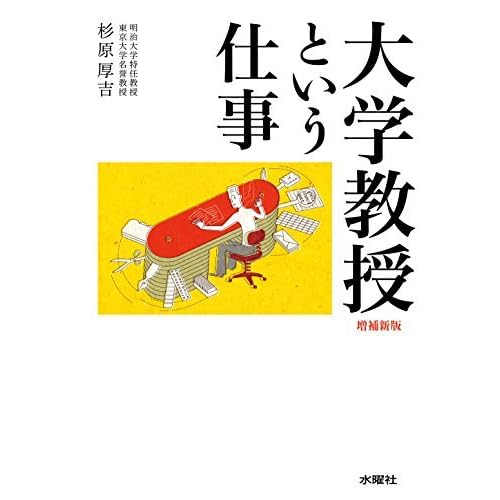 大学教授という仕事 増補新版 By 杉原 厚吉