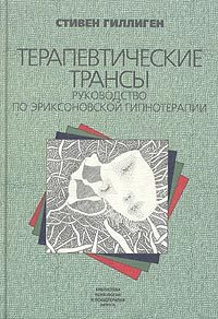 Терапевтические трансы: Руководство по эриксоновской гипнотерапии