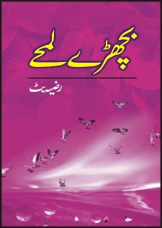 Bichray Lamhay / بچھڑے لمحے (Hardcover)