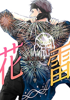 花雷 [Hana Rai] (Kindle Edition)