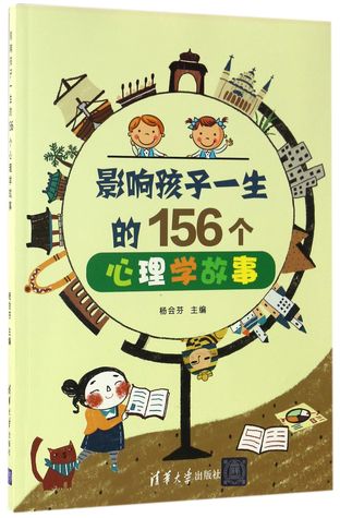 影响孩子一生的156个心理学故事156 Psychology Stories Influence Children's Life