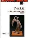公主之死:你所不知道的中國法律史
