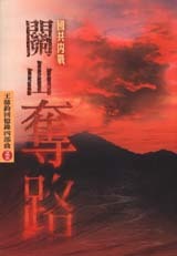 關山奪路 (Paperback)