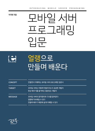 모바일 서버 프로그래밍 입문: 얼랭으로 만들며 배운다 (Paperback)