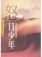 怒目少年 (Paperback)