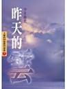 昨天的雲