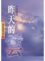 昨天的雲 (Paperback)