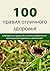 100 правил отличного здоровья