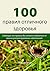 100 правил отличного здоровья by Михаил Титов