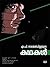M P Narayana Pillayude Kathakal by M.P. Narayana Pillai