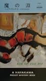 魔の淵 (ハヤカワ・ポケット・ミステリ)