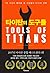 타이탄의 도구들: 1만 시간의 법칙을 깬 거인들의 61가지 전략