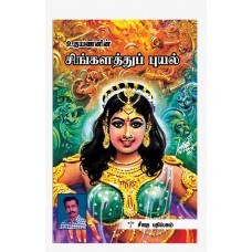 சிங்களத்துப் புயல்