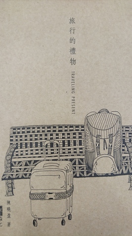 旅行的小禮物 Travelling Present