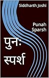 पुनः स्पर्श: Punah Sparsh (Marathi Edition)