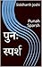 पुनः स्पर्श: Punah Sparsh (Marathi Edition)