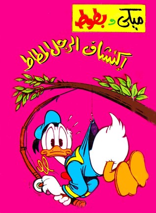 اكتشاف الرجل المطاط (Paperback)