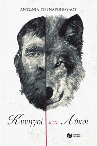 Κυνηγοί και λύκοι (Paperback)