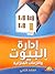 إدارة البيوت والأزمات المنزلية