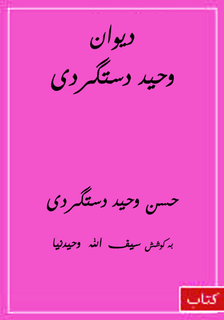 ديوان استاد وحيد دستگردی (Hardcover)
