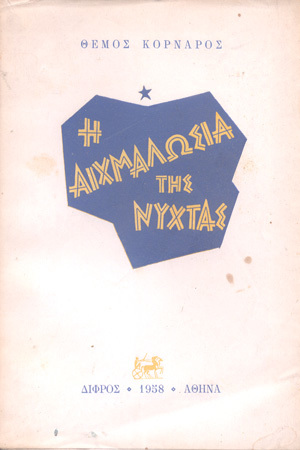 Η αιχμαλωσία της νύχτας (Paperback)