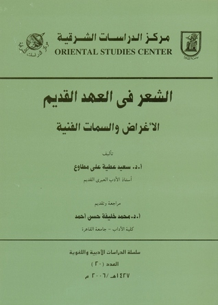 الشعر في العهد القديم - الأغراض والسمات الفنية