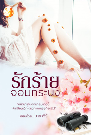 รักร้ายจอมทระนง